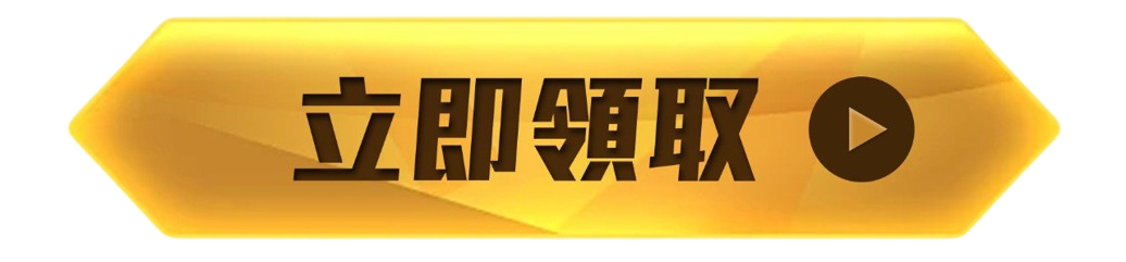 立即註冊